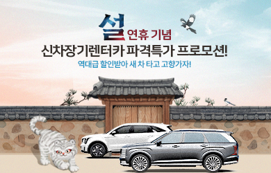 설연휴 기념 파격특가 프로모션